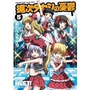 据次タカシの憂鬱 5（まんがタイムKRコミックス） [電子書籍]