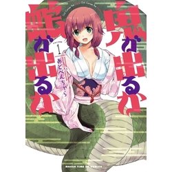 鬼が出るか蛇が出るか
