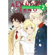ALDNOAH.ZEROアンソロジーコミック 2（芳文社） [電子書籍]