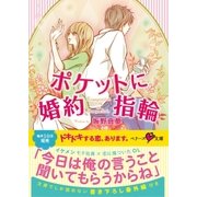 ポケットに婚約指輪（ベリーズ文庫） [電子書籍]