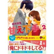甘え下手〈2〉（ベリーズ文庫） [電子書籍]