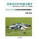 日本のESDを捉え直す（みくに出版） [電子書籍]
