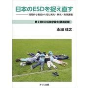 日本のESDを捉え直す（みくに出版） [電子書籍]
