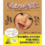 しあわせを呼ぶ本（コスモトゥーワン） [電子書籍]