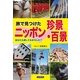 旅で見つけたニッポン珍景・百景（コスモトゥーワン） [電子書籍]