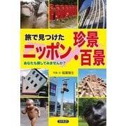旅で見つけたニッポン珍景・百景（コスモトゥーワン） [電子書籍]