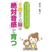 6歳までの脳は「絶対音感」で育つ―幼児の感じる力がみるみる育つ「ミュージックステップ」 新装版 （コスモトゥーワン） [電子書籍]
