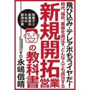 新規開拓営業の教科書―時代、場所、業種を選ばず、どんな人でも成功する （青月社） [電子書籍]