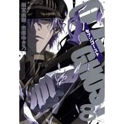 07-GHOST(セブン・ゴースト) 8（一迅社） [電子書籍]