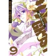 07-GHOST(セブン・ゴースト) 9（一迅社） [電子書籍]