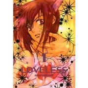 LOVELESS(ラブレス) 1（一迅社） [電子書籍]