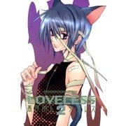 LOVELESS(ラブレス) 2（一迅社） [電子書籍]