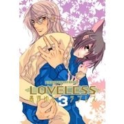 LOVELESS(ラブレス) 3（一迅社） [電子書籍]