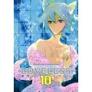 LOVELESS(ラブレス) 10（一迅社） [電子書籍]