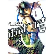 あまつき 2（一迅社） [電子書籍]