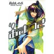 あまつき 4（一迅社） [電子書籍]