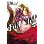 あまつき 5（一迅社） [電子書籍]