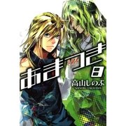 あまつき 8（一迅社） [電子書籍]