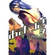 あまつき 9（一迅社） [電子書籍]