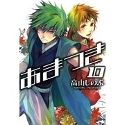 あまつき 10（一迅社） [電子書籍]