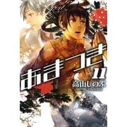 あまつき 11（一迅社） [電子書籍]