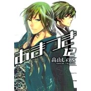 あまつき 12（一迅社） [電子書籍]