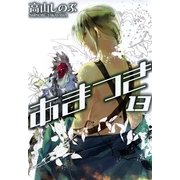 あまつき 13（一迅社） [電子書籍]