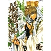 最遊記 1（一迅社） [電子書籍]