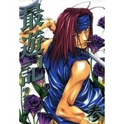 最遊記 3（一迅社） [電子書籍]