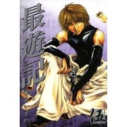 最遊記 5（一迅社） [電子書籍]