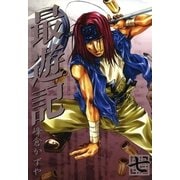 最遊記 7（一迅社） [電子書籍]