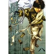 最遊記 8（一迅社） [電子書籍]