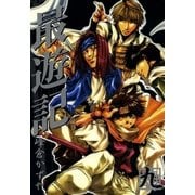最遊記 9(完)（一迅社） [電子書籍]