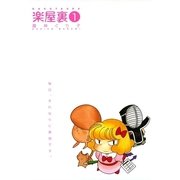 楽屋裏 1（一迅社） [電子書籍]