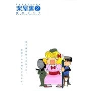 楽屋裏 2（一迅社） [電子書籍]