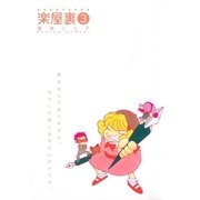 楽屋裏 3（一迅社） [電子書籍]