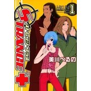 ストレンジ・プラス 1（一迅社） [電子書籍]