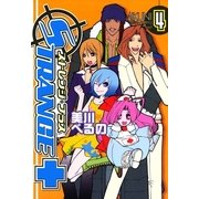 ストレンジ・プラス 4（一迅社） [電子書籍]