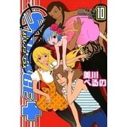 ストレンジ・プラス 10（一迅社） [電子書籍]
