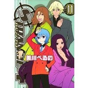 ストレンジ・プラス 11（一迅社） [電子書籍]