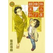 拝み屋横丁顛末記 1（一迅社） [電子書籍]