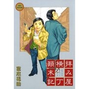 拝み屋横丁顛末記 2（一迅社） [電子書籍]