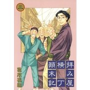 拝み屋横丁顛末記 3（一迅社） [電子書籍]