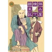 拝み屋横丁顛末記 4（一迅社） [電子書籍]