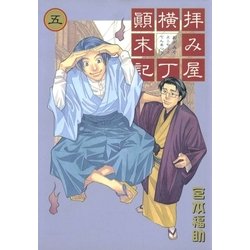 ヨドバシ Com 拝み屋横丁顛末記 5 一迅社 電子書籍 通販 全品無料配達