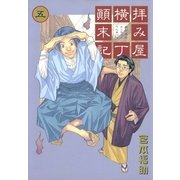 拝み屋横丁顛末記 5（一迅社） [電子書籍]