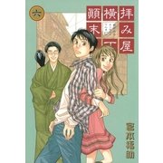 拝み屋横丁顛末記 6（一迅社） [電子書籍]