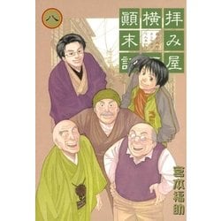 ヨドバシ Com 拝み屋横丁顛末記 8 一迅社 電子書籍 通販 全品無料配達