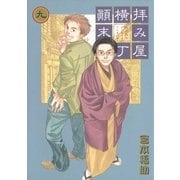 拝み屋横丁顛末記 9（一迅社） [電子書籍]