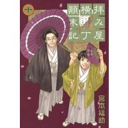 拝み屋横丁顛末記 10（一迅社） [電子書籍]